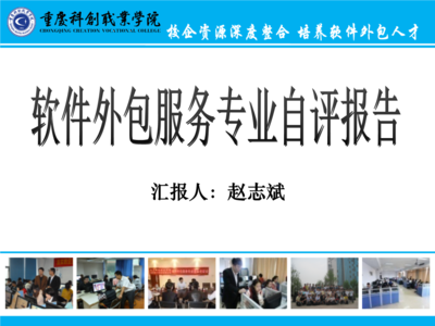 重慶科創職業學院軟件外包服務自評報告